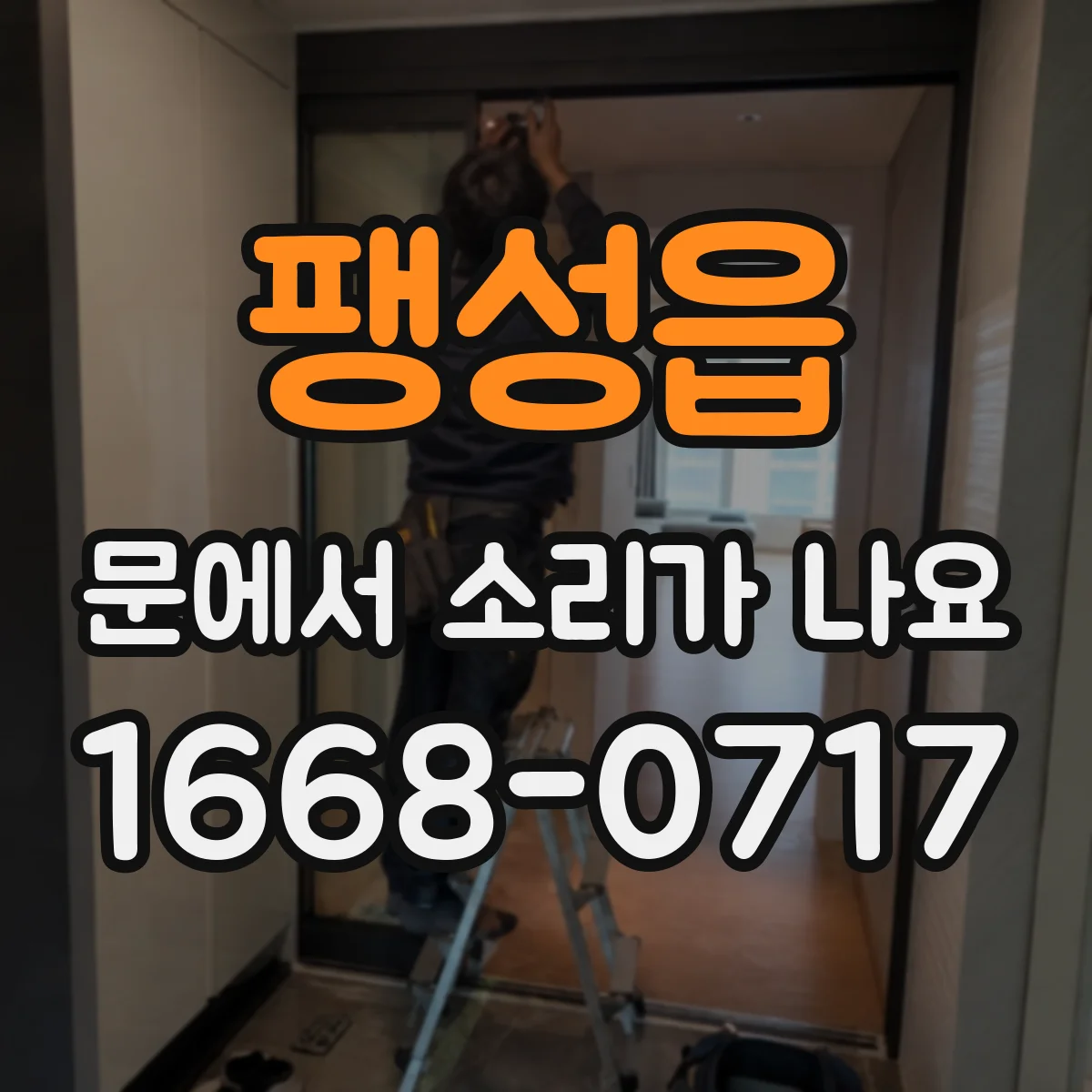 팽성읍 문에서 소리가 나요