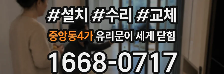중앙동4가 유리문이 세게 닫힘
