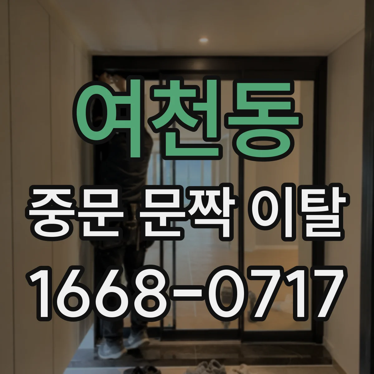 여천동 중문 문짝 이탈