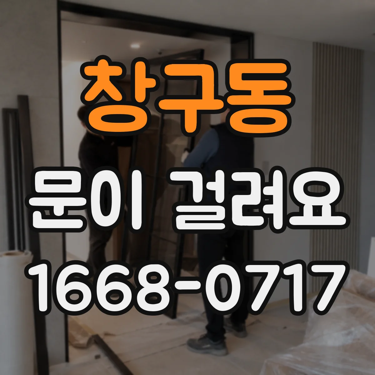 창구동 문이 걸려요