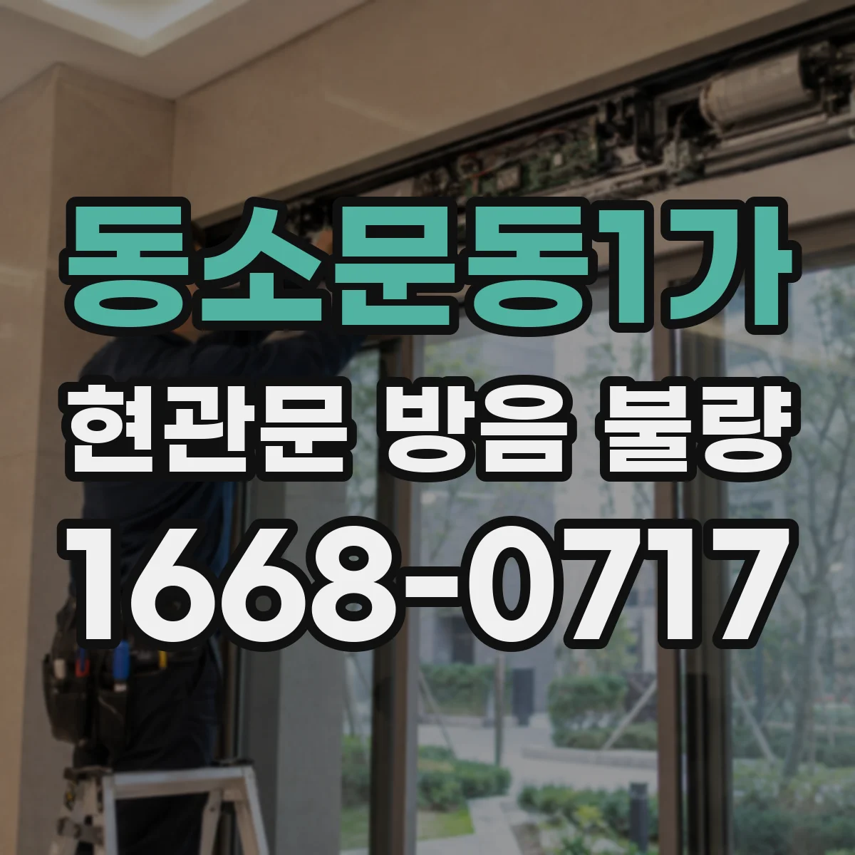 동소문동1가 현관문 방음 불량