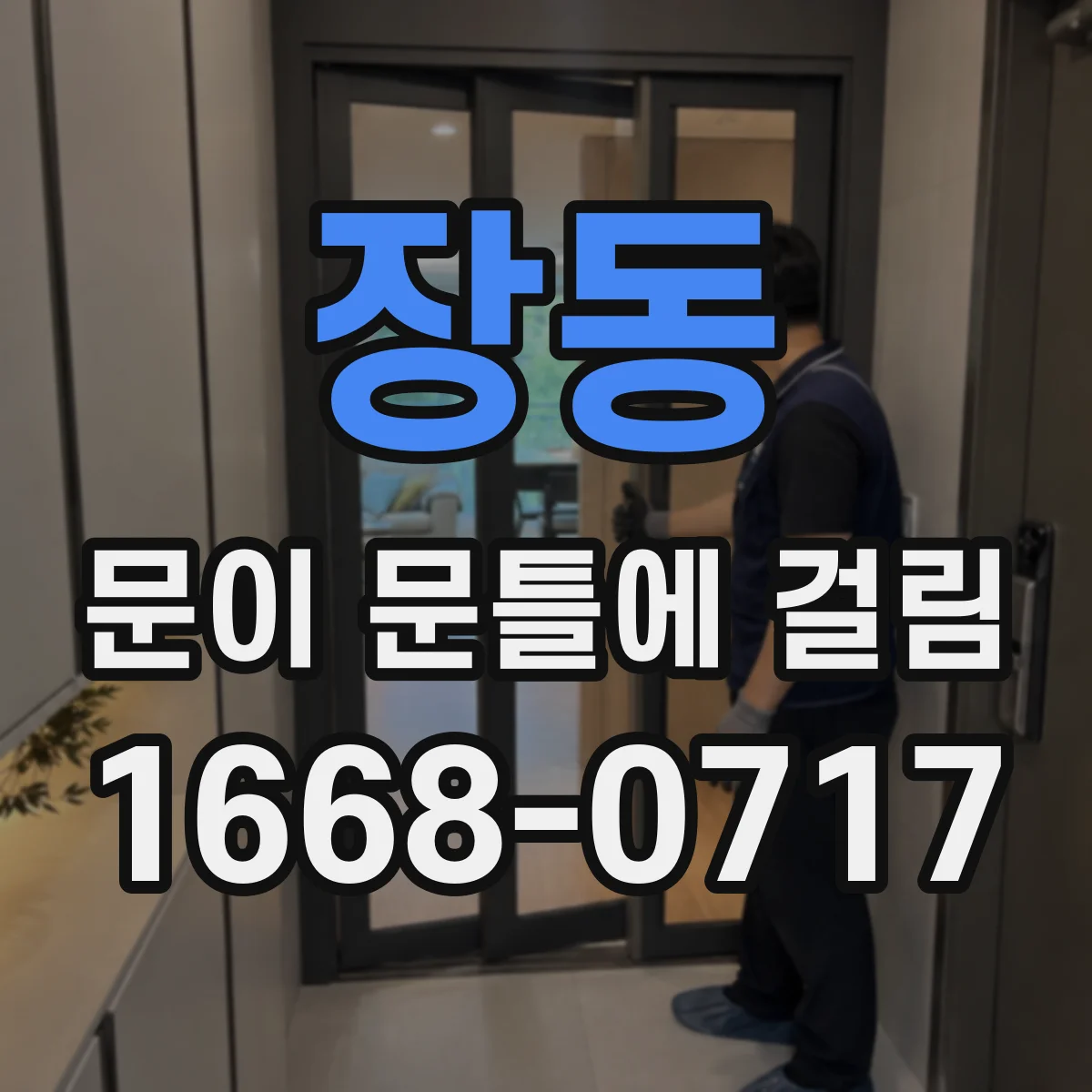 장동 문이 문틀에 걸림