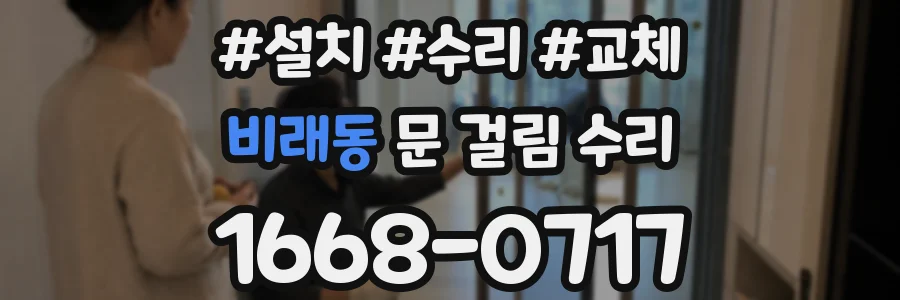 비래동 문 걸림 수리