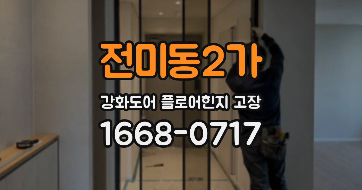 전미동2가 강화도어 플로어힌지 고장