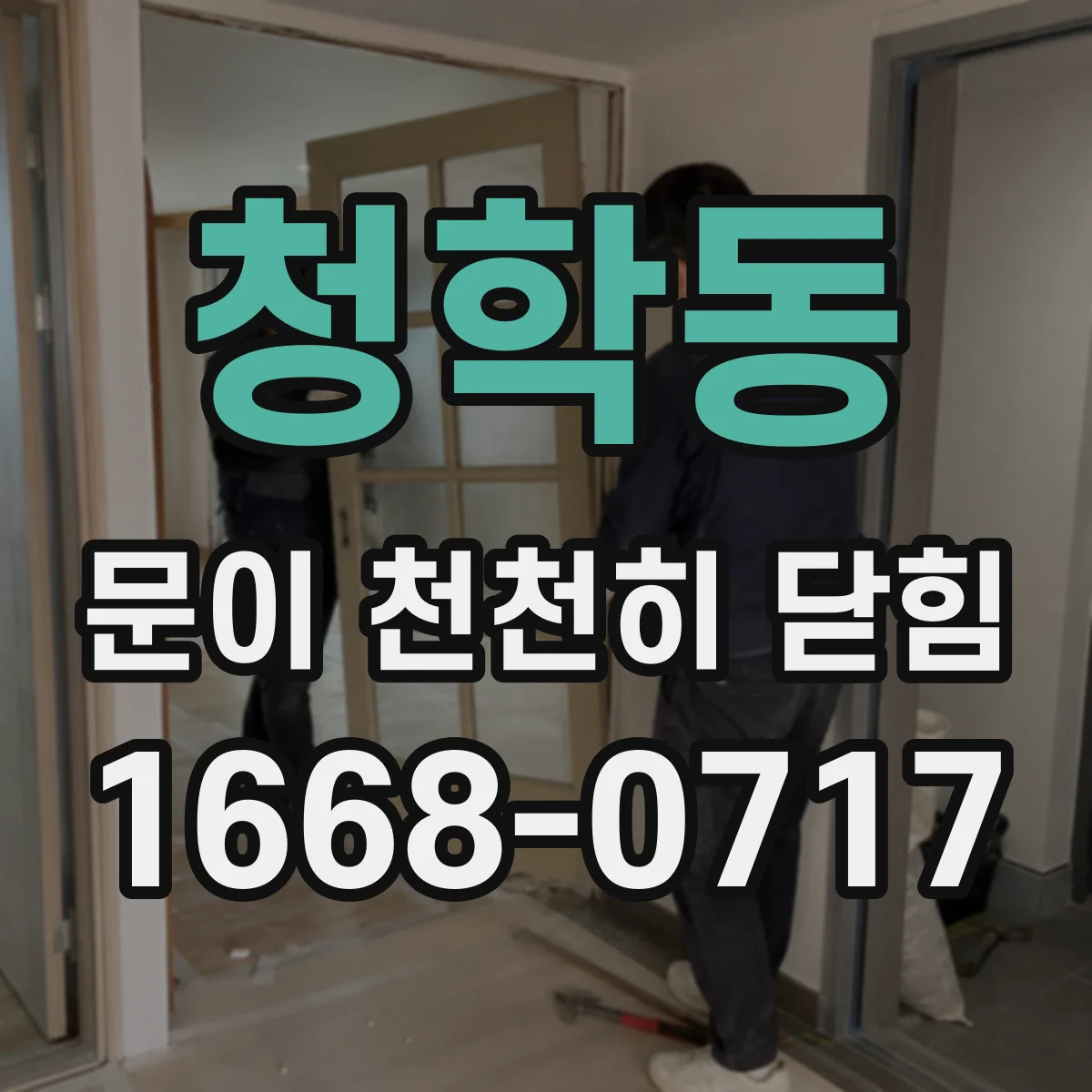 청학동 문이 천천히 닫힘
