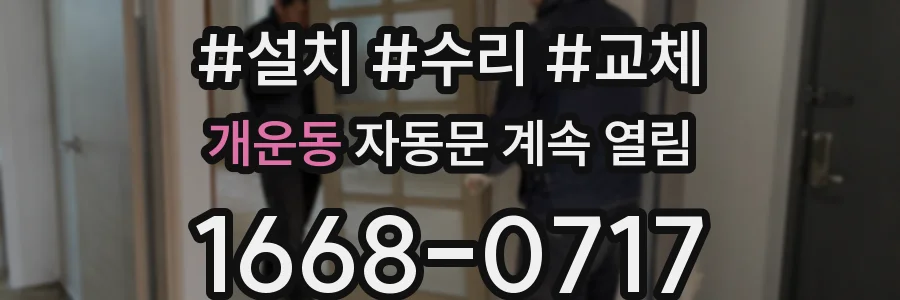 개운동 자동문 계속 열림