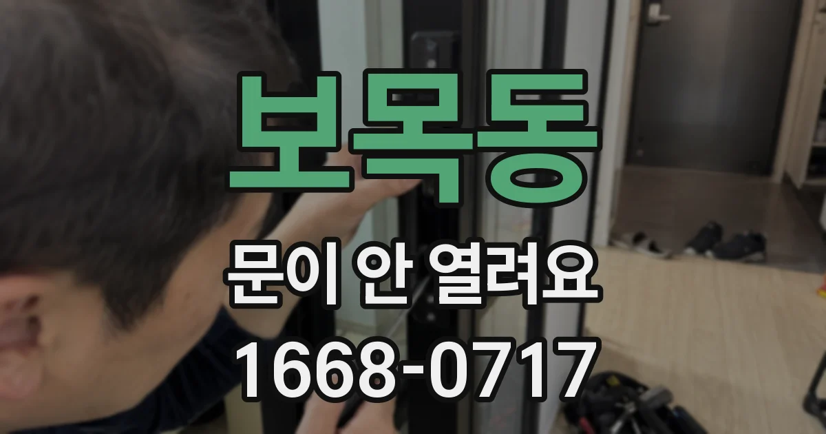 보목동 문이 안 열려요