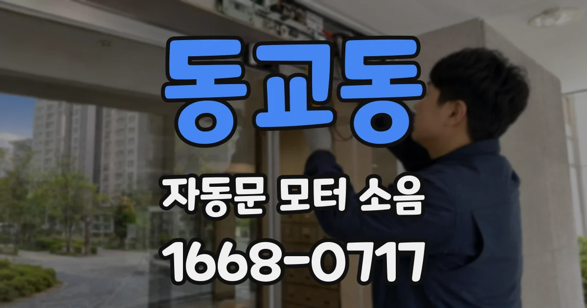 동교동 자동문 모터 소음