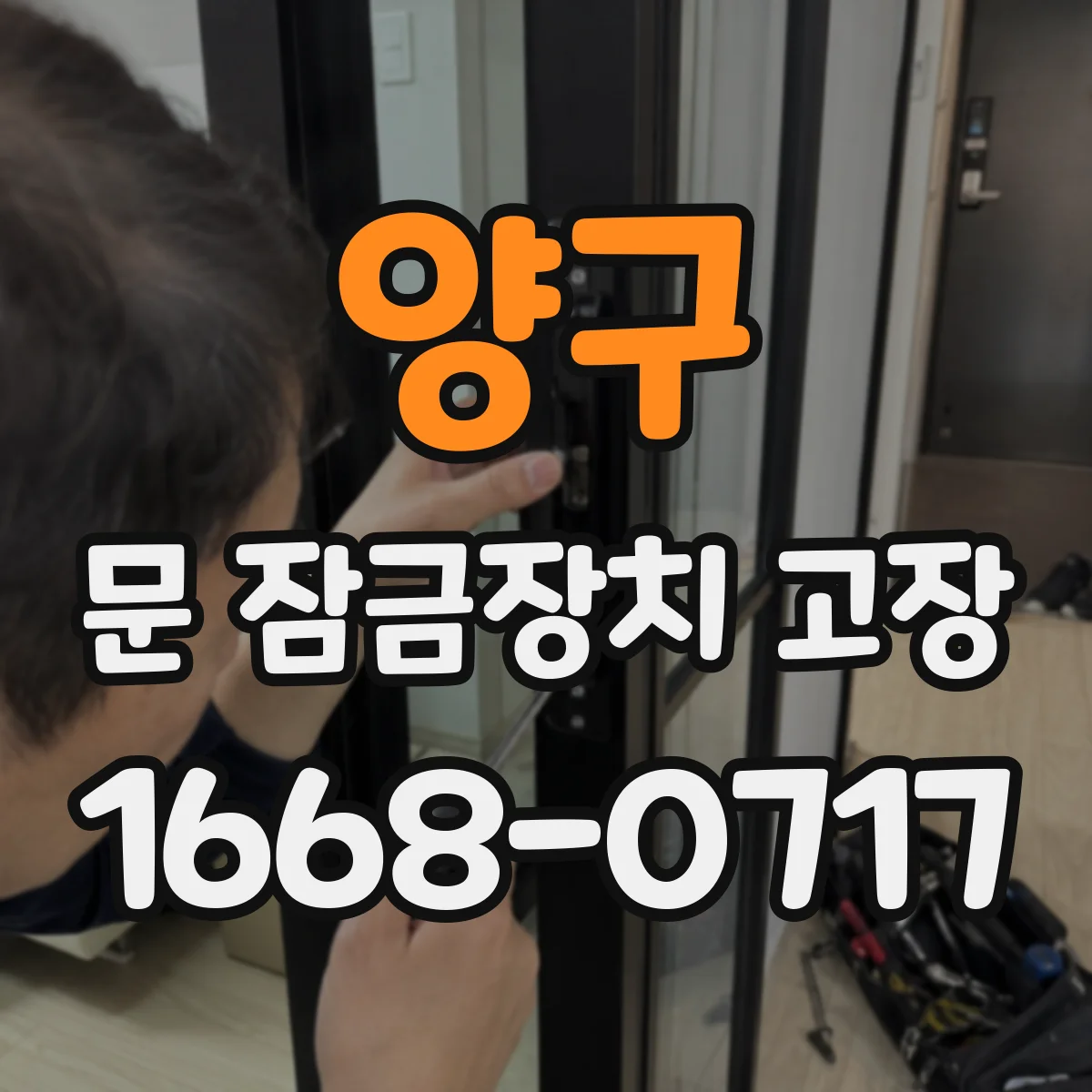 양구 문 잠금장치 고장
