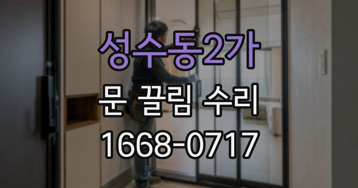 성수동2가 문 끌림 수리