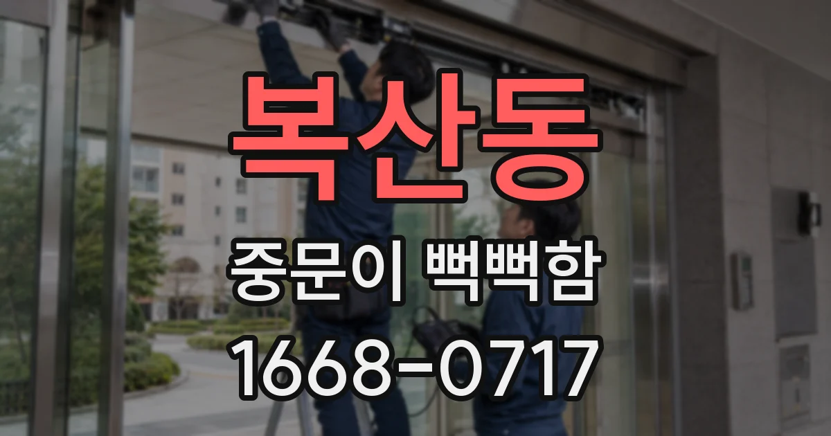 복산동 중문이 뻑뻑함