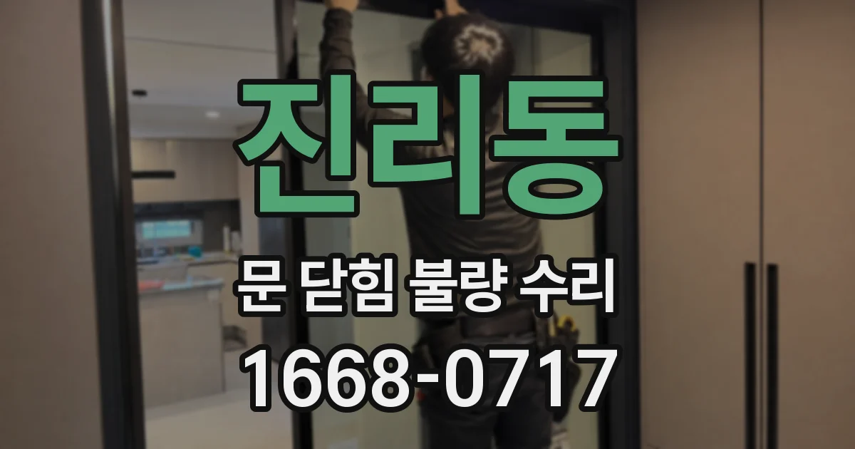 진리동 문 닫힘 불량 수리