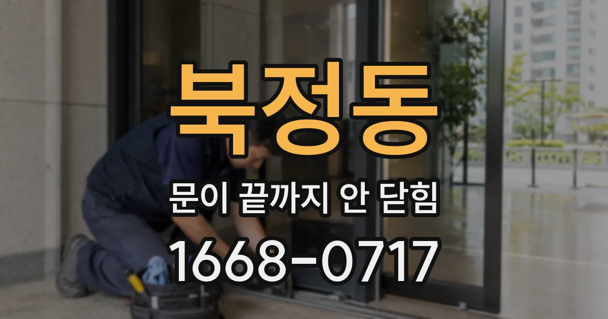북정동 문이 끝까지 안 닫힘