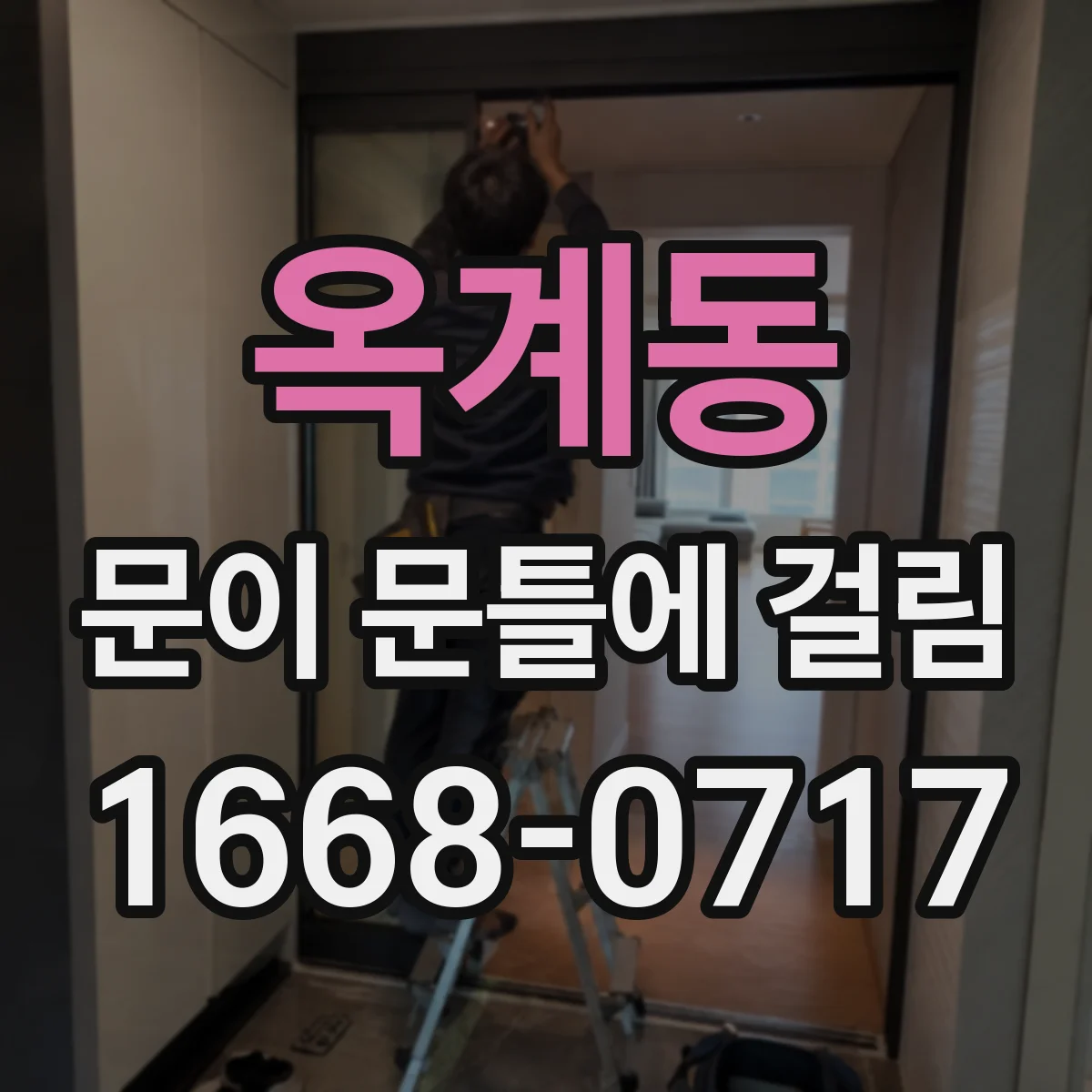 옥계동 문이 문틀에 걸림