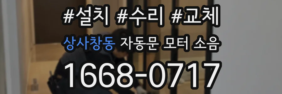 상사창동 자동문 모터 소음