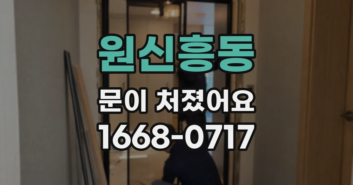 원신흥동 문이 처졌어요