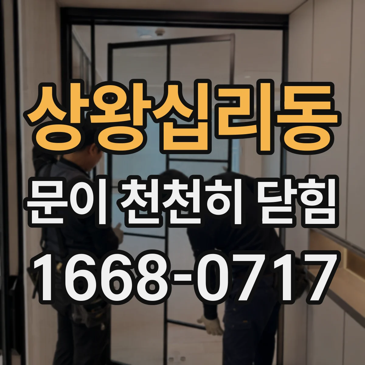 상왕십리동 문이 천천히 닫힘