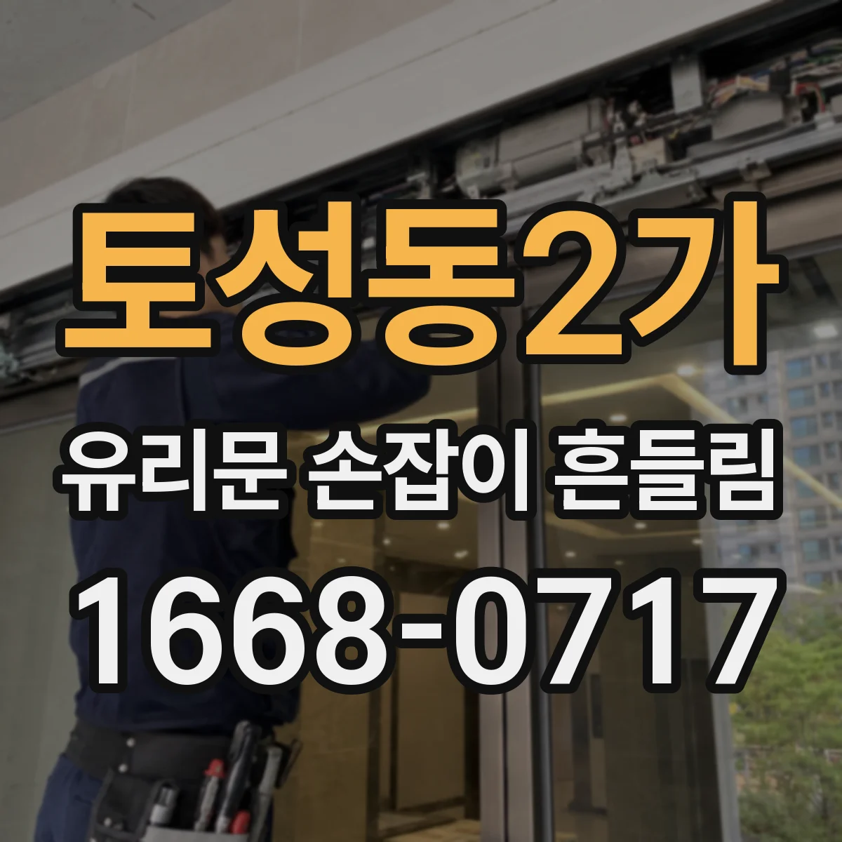 토성동2가 유리문 손잡이 흔들림