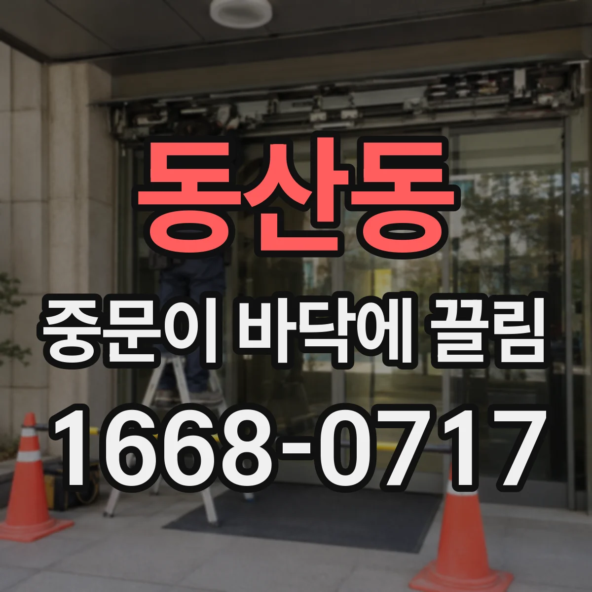 동산동 중문이 바닥에 끌림