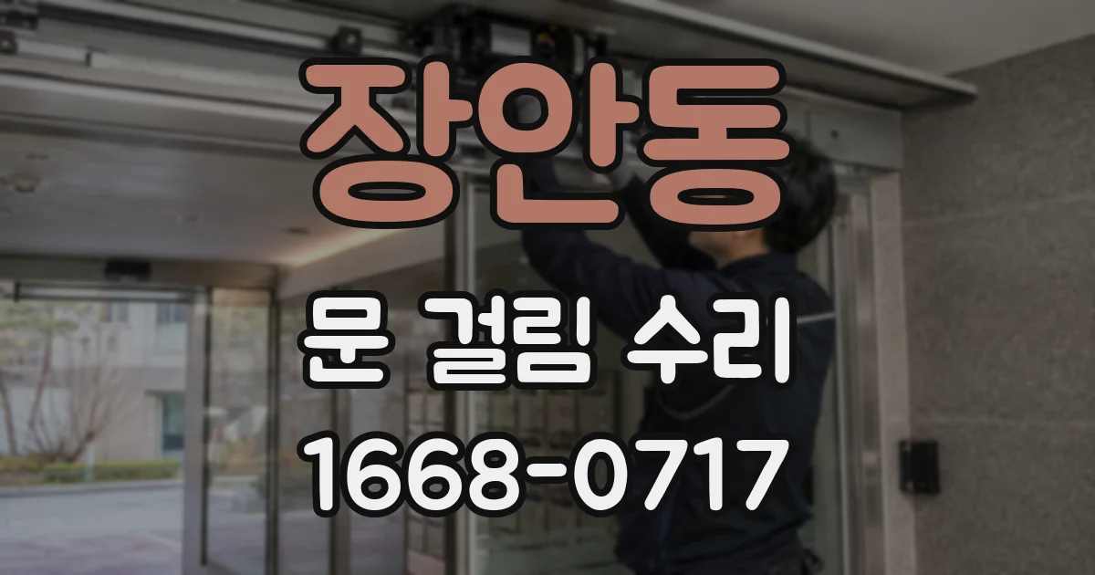 장안동 문 걸림 수리