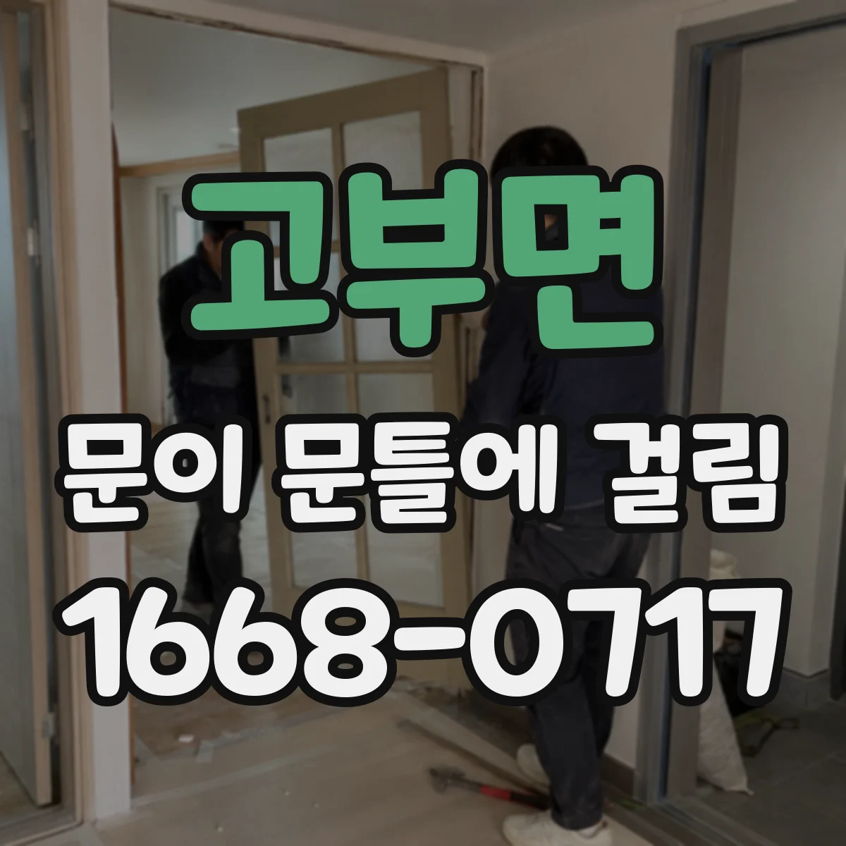 고부면 문이 문틀에 걸림