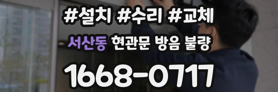 서산동 현관문 방음 불량