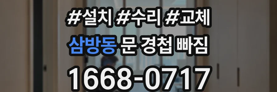 삼방동 문 경첩 빠짐