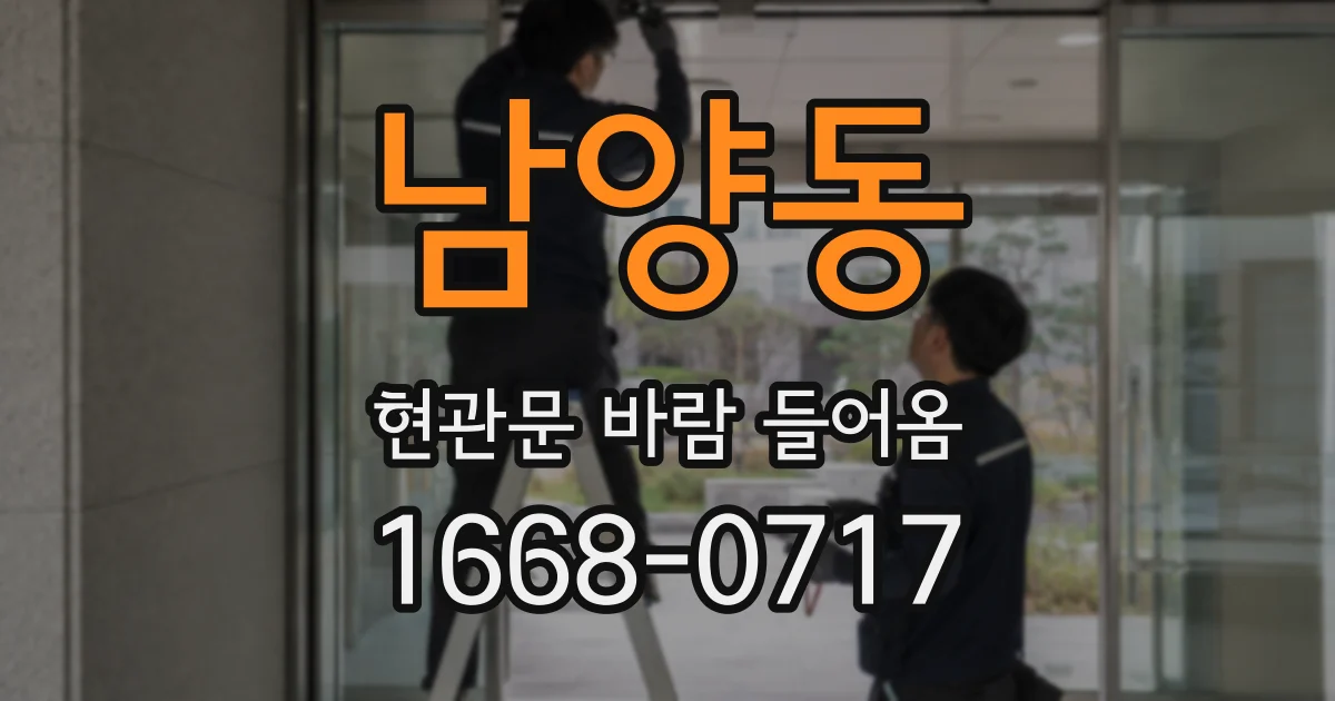 남양동 현관문 바람 들어옴