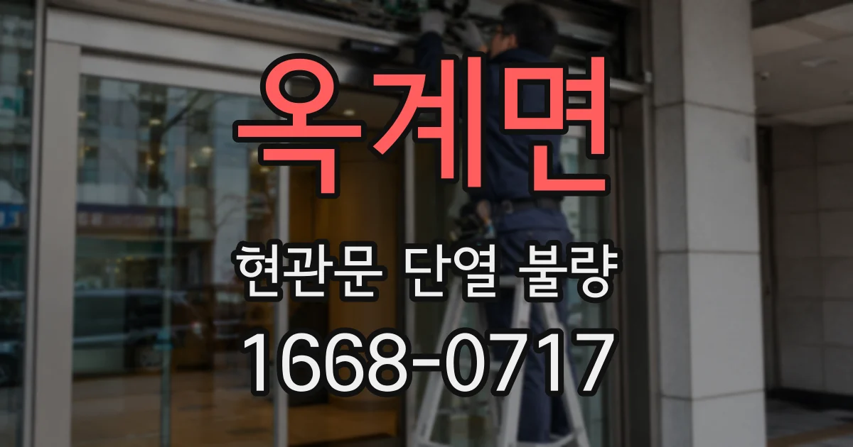 옥계면 현관문 단열 불량