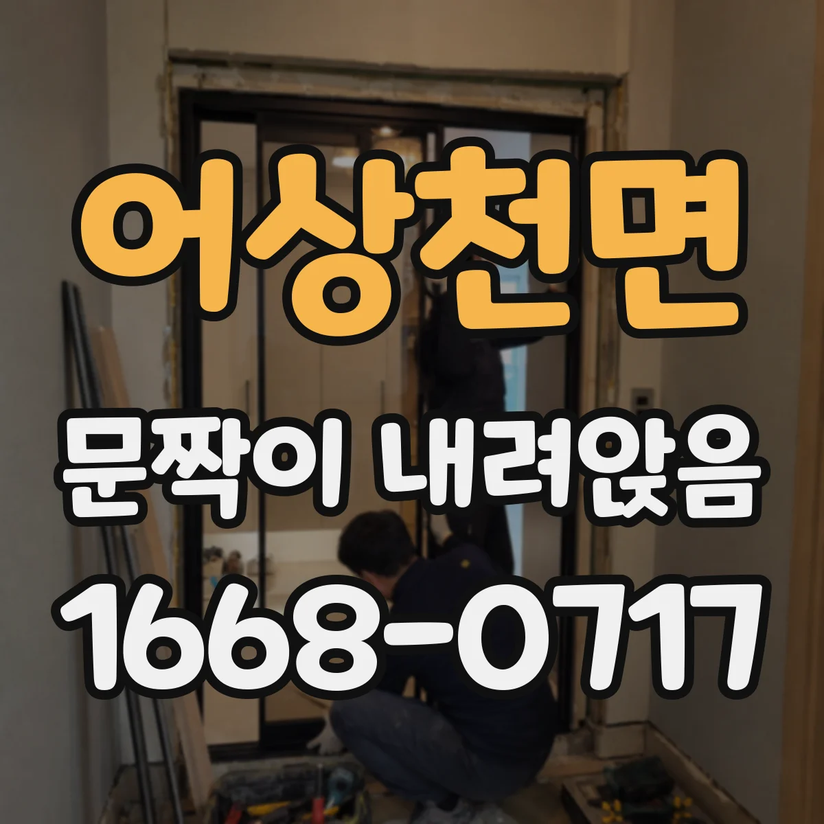 어상천면 문짝이 내려앉음