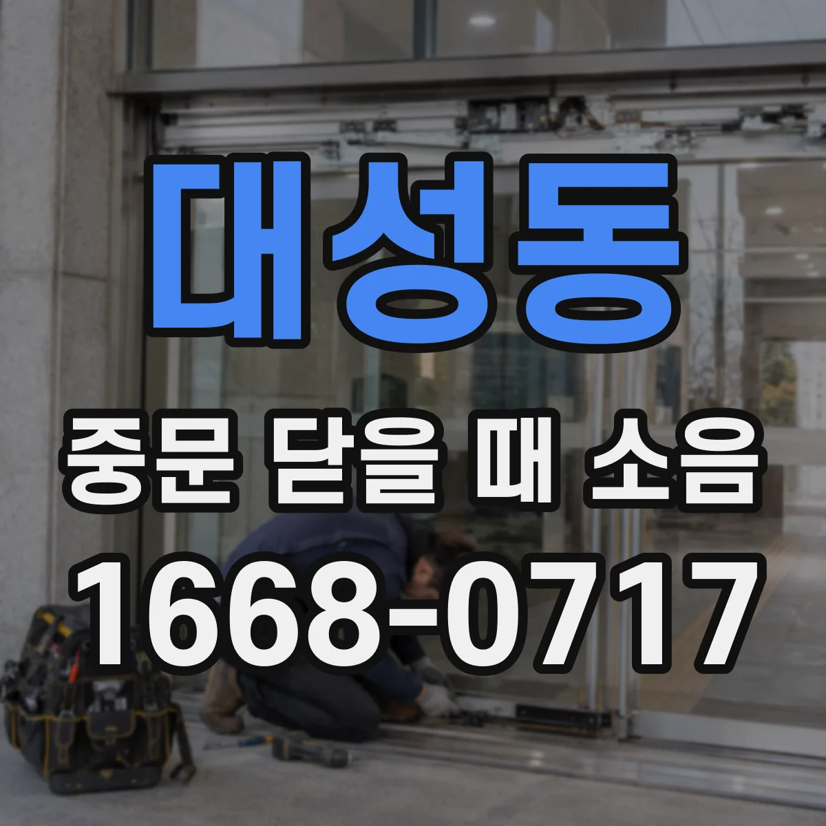 대성동 중문 닫을 때 소음