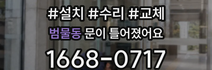 범물동 문이 틀어졌어요