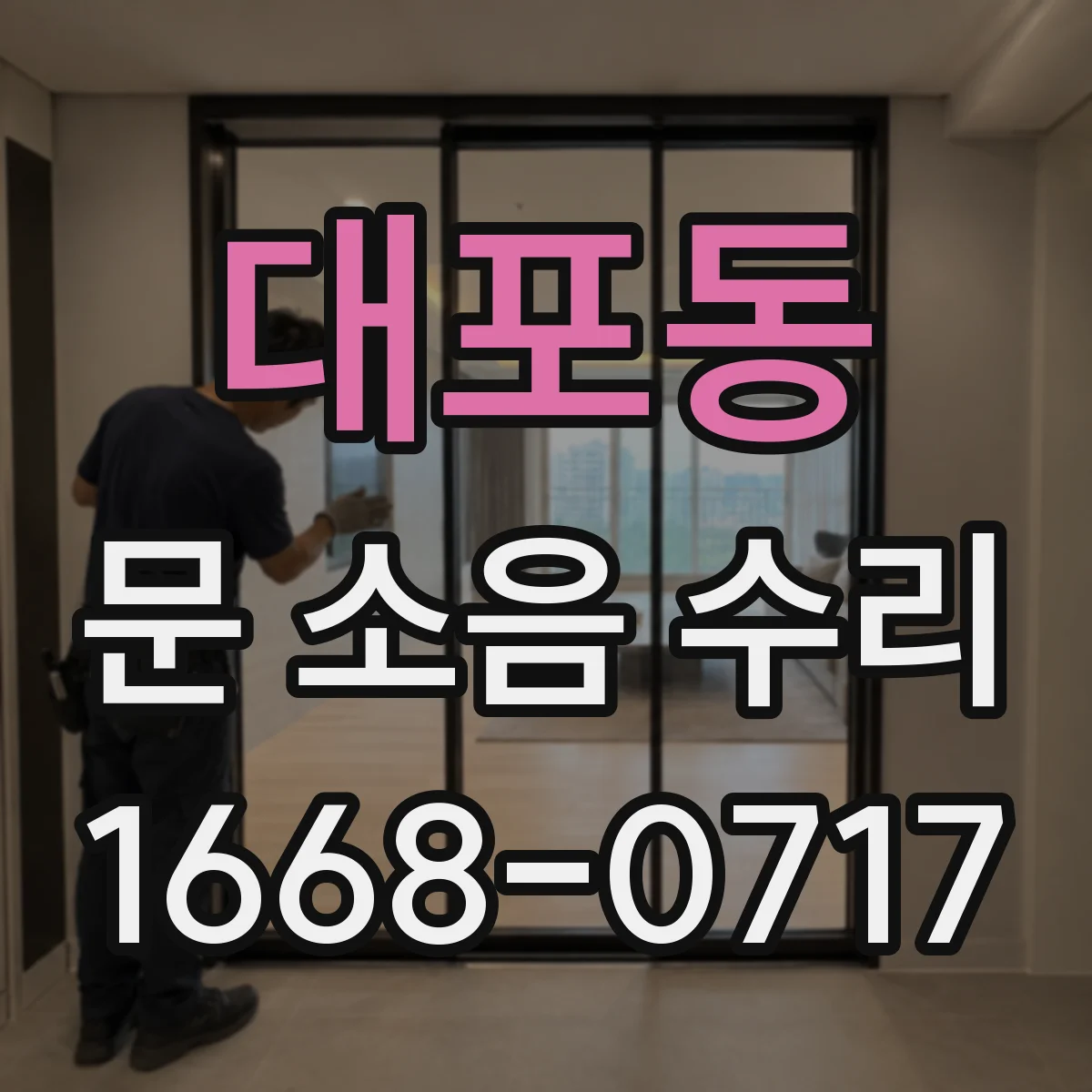 대포동 문 소음 수리