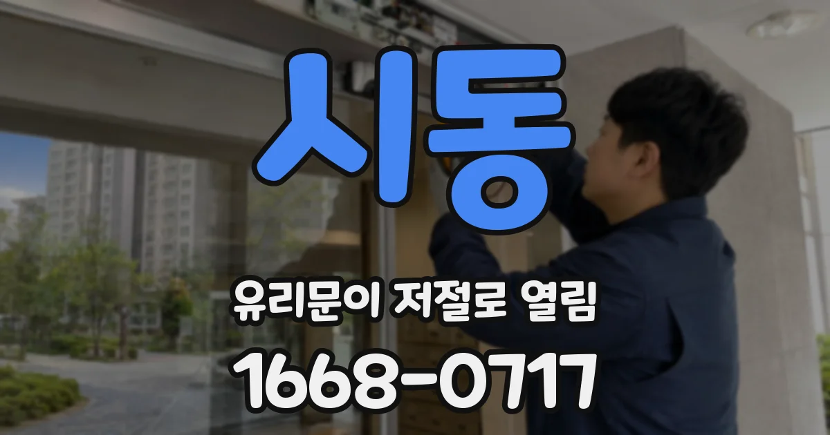 시동 유리문이 저절로 열림
