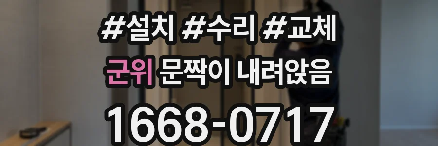 군위 문짝이 내려앉음
