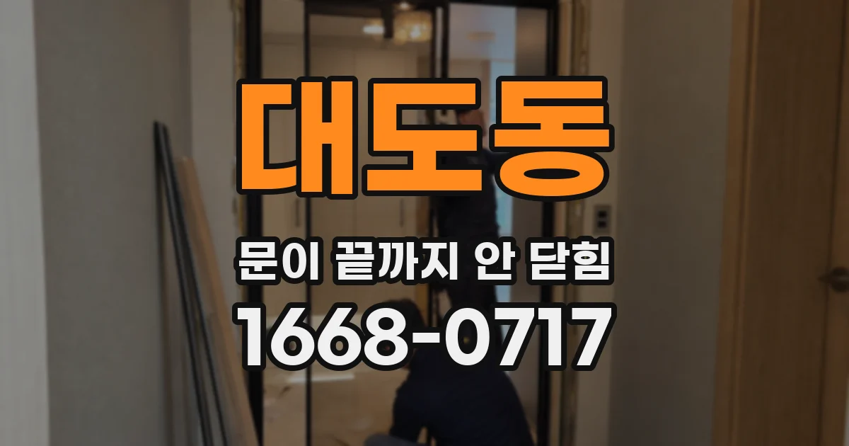 대도동 문이 끝까지 안 닫힘