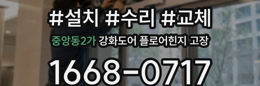 중앙동2가 강화도어 플로어힌지 고장