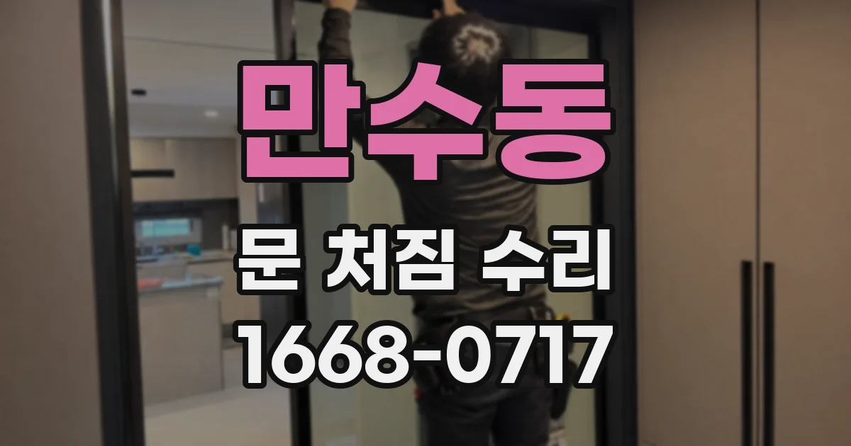 만수동 문 처짐 수리