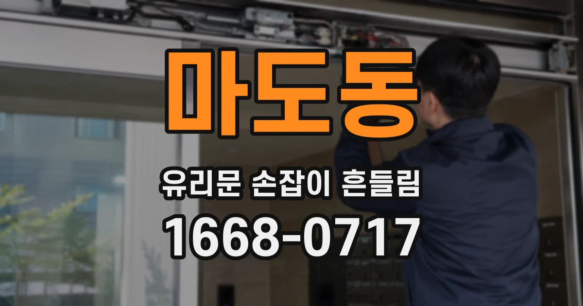 마도동 유리문 손잡이 흔들림