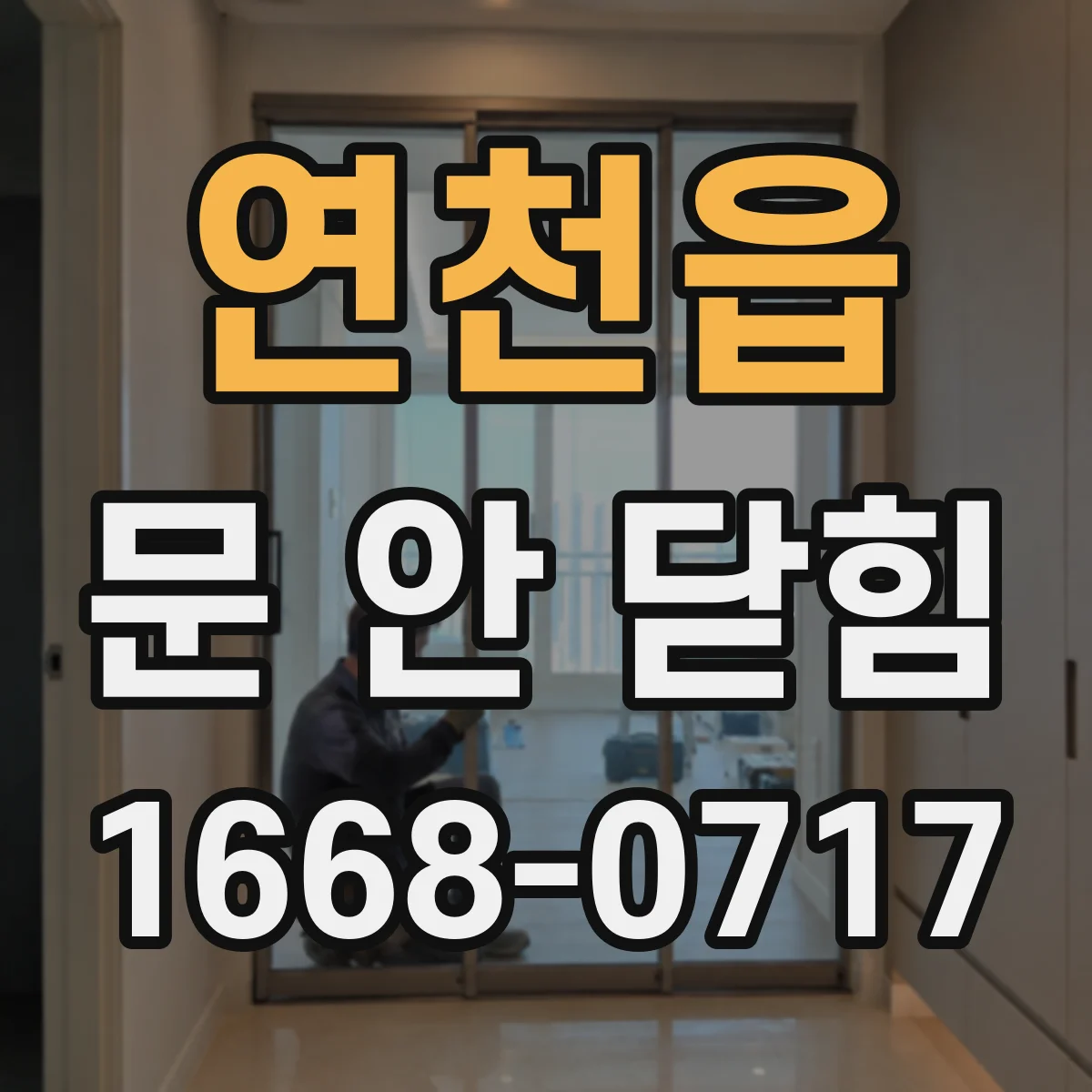 연천읍 문 안 닫힘