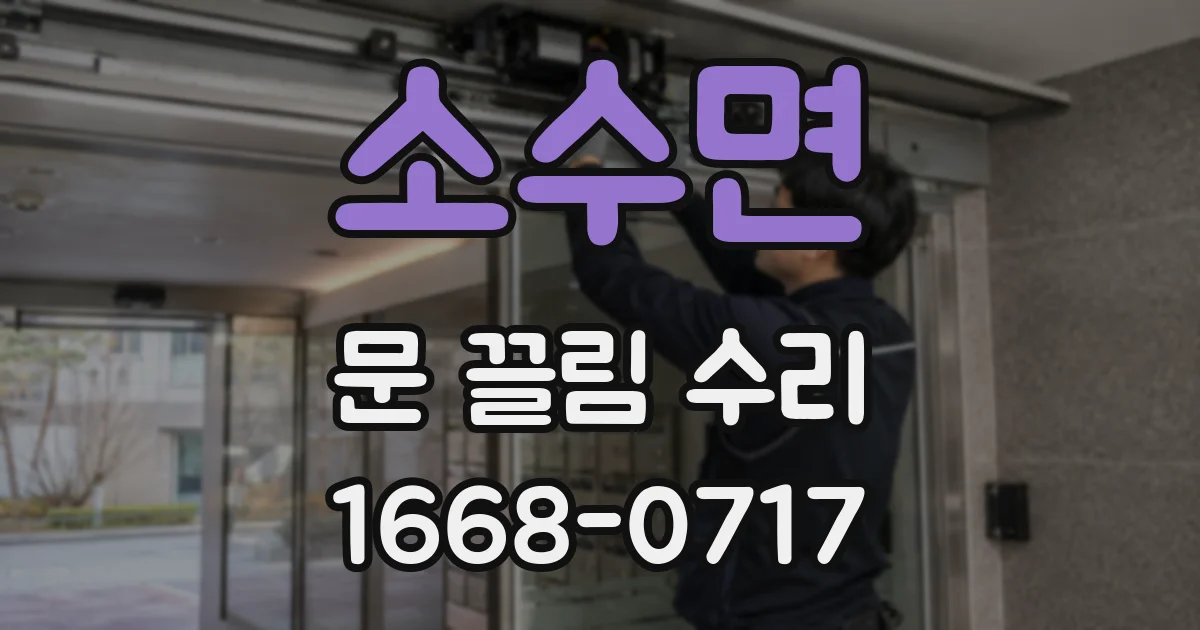소수면 문 끌림 수리
