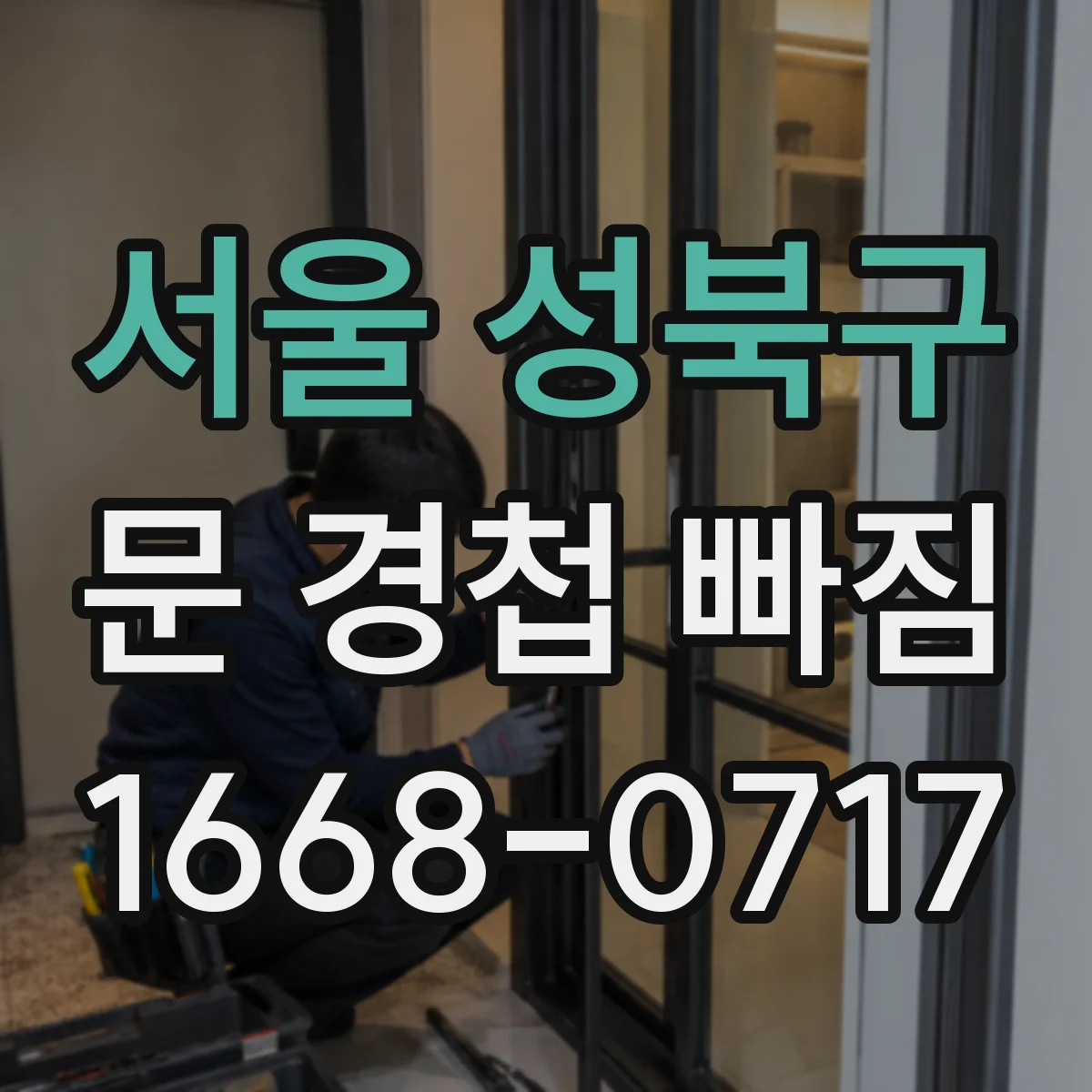 서울 성북구 문 경첩 빠짐 경첩 고정면이 안 맞을 때 조정 요령
