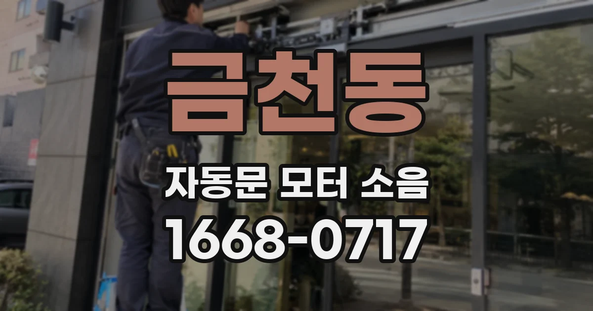 금천동 자동문 모터 소음