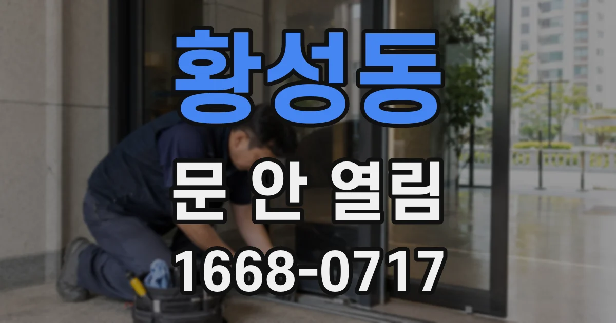 황성동 문 안 열림