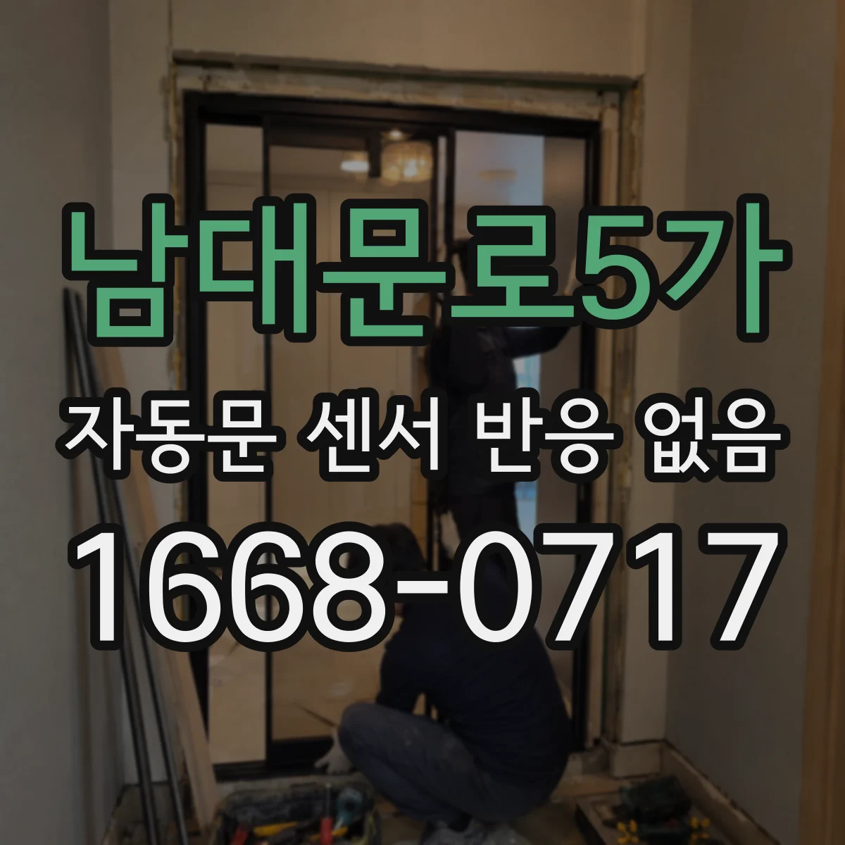 남대문로5가 자동문 센서 반응 없음