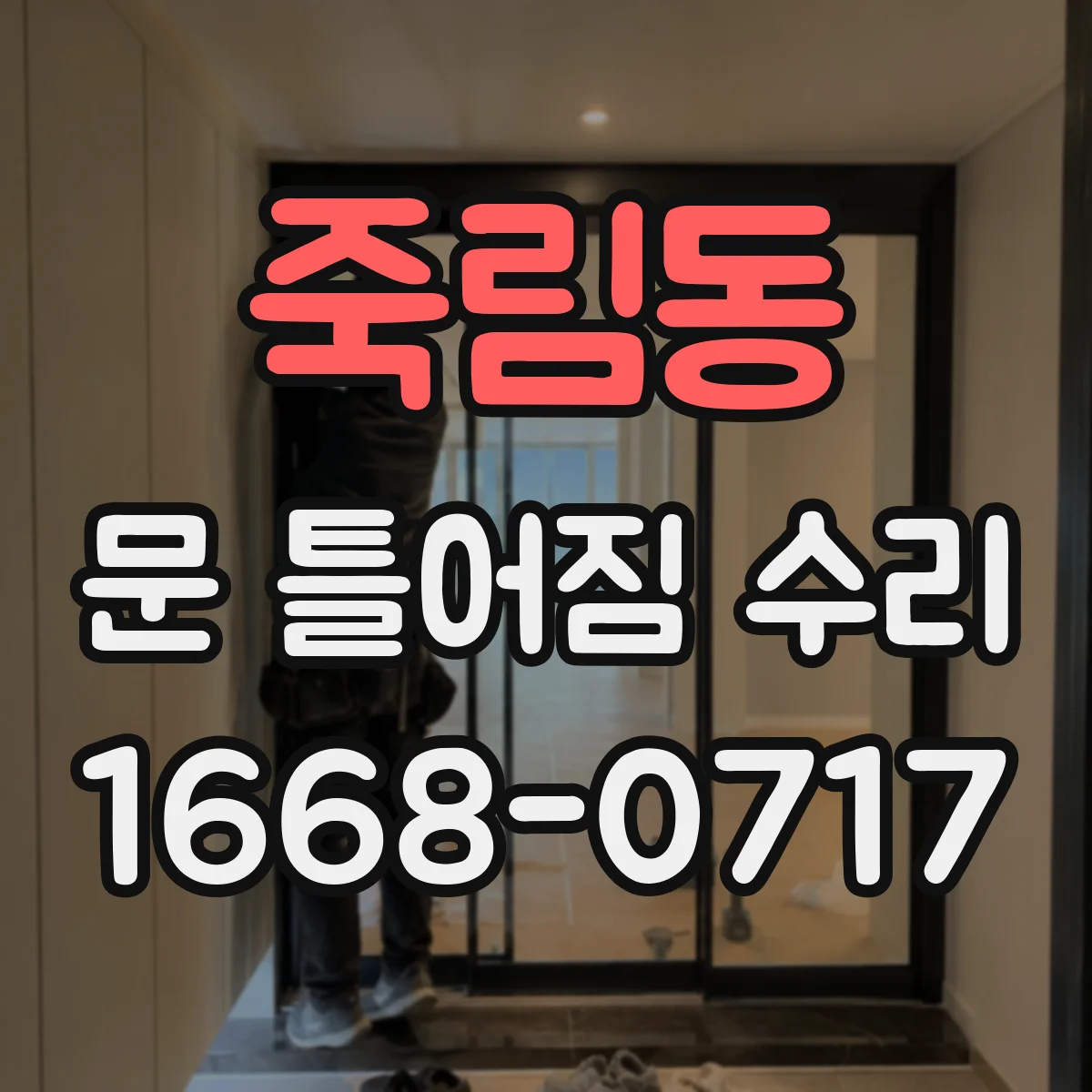 죽림동 문 틀어짐 수리 체결 부위 점검부터 다시 조립하는 절차
