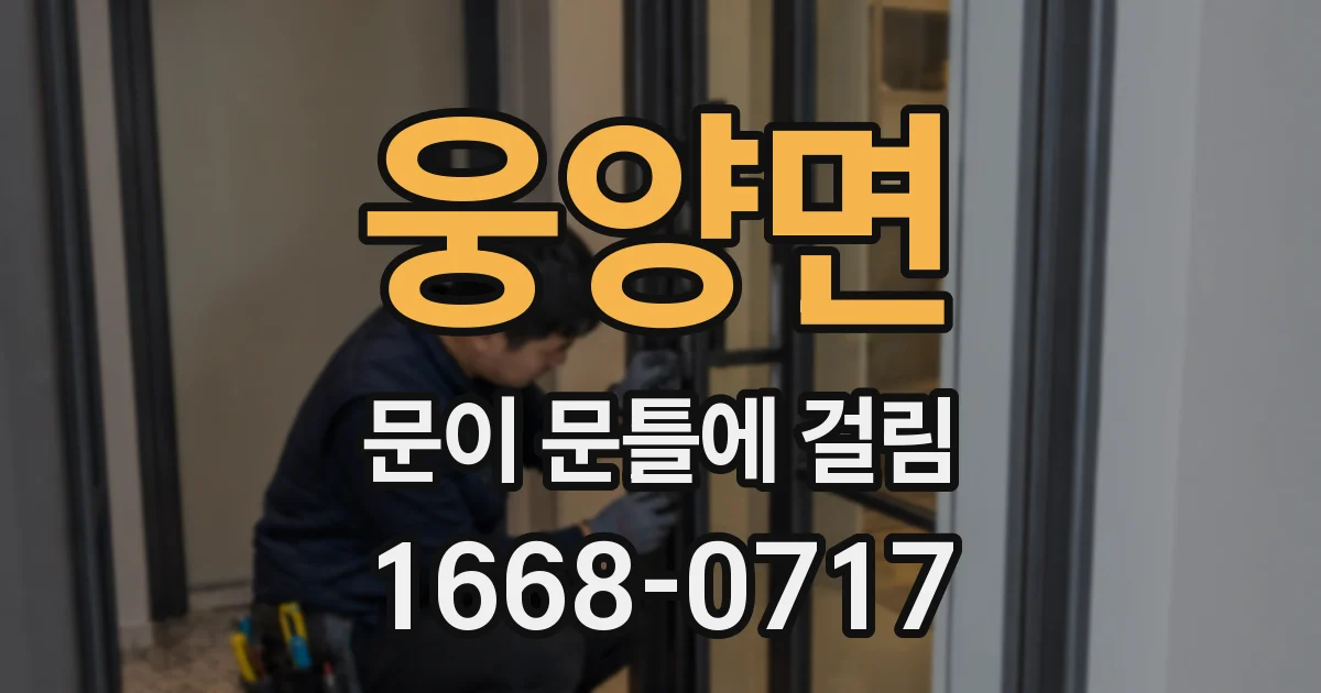 웅양면 문이 문틀에 걸림