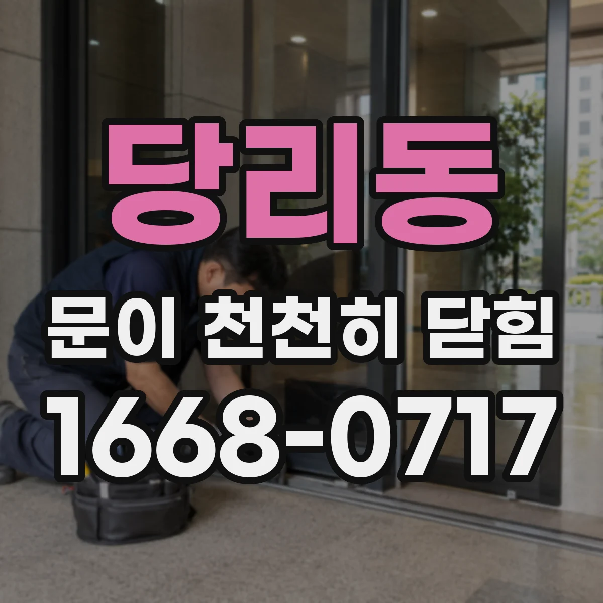 당리동 문이 천천히 닫힘