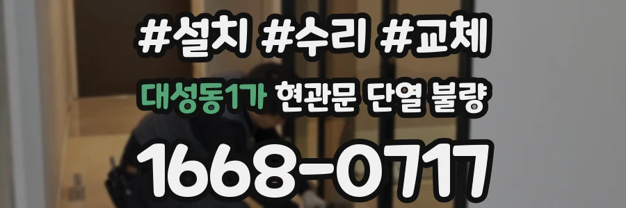 대성동1가 현관문 단열 불량
