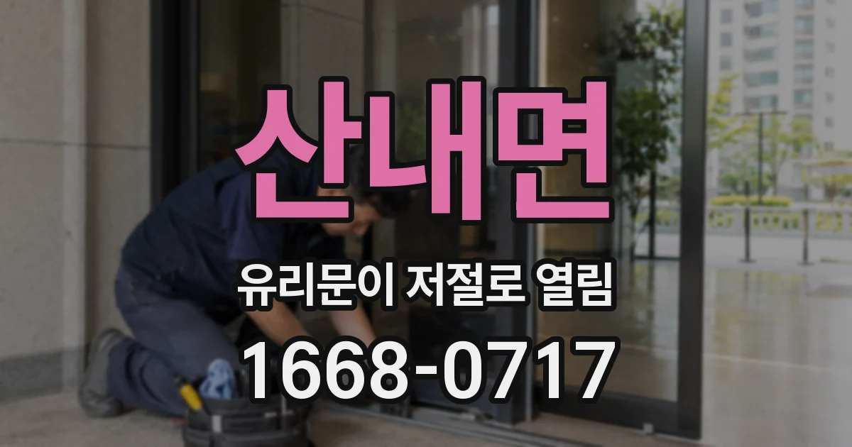 산내면 유리문이 저절로 열림